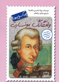 ولفگانگ موتسارت چه کسی بود؟