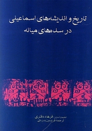تاریخ و اندیشههای اسماعیلی در سدههای میانه