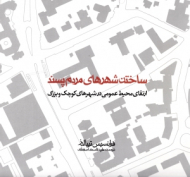 ساختن شهرهای مردم پسند (ارتقای محیط عمومی در شهرهای کوچک)