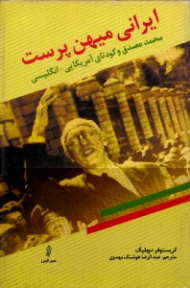 ایرانی میهن پرست (محمد مصدق و کودتای آمریکایی-انگلیسی)