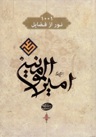 هزار و یک نور از فضایل امیرالمؤمنین علیه السلام