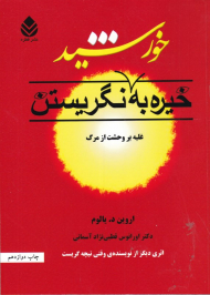خیره به خورشید نگریستن (غلبه به وحشت از مرگ)
