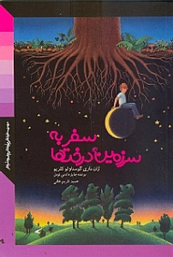 سفر به سرزمین درخت ها