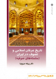 تاریخ عرفان اسلامی و تصوف در ایران: سلسله های صوفیه (از ایران چه می دانم 122)