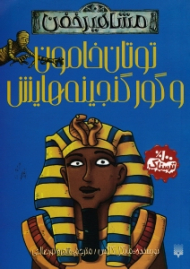 توتان خامون و گور گنجینه هایش (مشاهیر خفن)