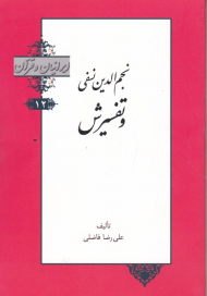 نجم الدین فلسفی و تفسیرش (ایرانیان و قرآن 12)