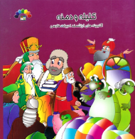 کلیله و دمنه 4 (گنجینه های ارزشمند ادبیات فارسی)