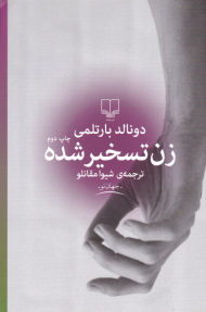 زن تسخیر شده