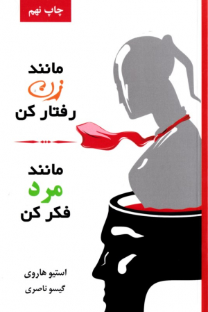 مانند زن رفتار کن مانند مرد فکر کن