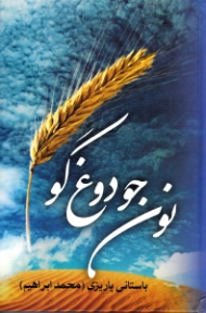 نون جو و دوغ گو (مجموعه آثار 37)