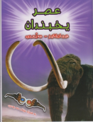 عصر یخبندان (هیجان انگیز - سه بعدی)