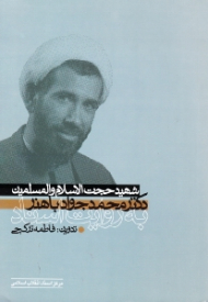 شهید حجت الاسلام و المسلمین دکتر محمد جواد باهنر به روایت اسناد