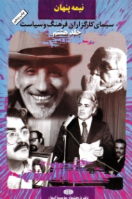 نیمه پنهان جلد 8 (سیمای کارگزاران فرهنگ و سیاست)