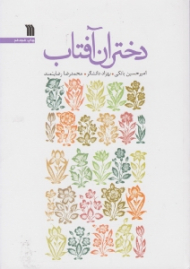 دختران آفتاب