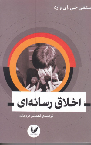 اخلاق رسانه ای