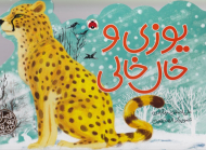 یوزی و خال خالی (کتاب های چهار فصل)