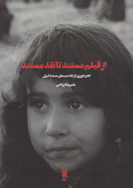 از فیلم مستند تا نقد مستند (تجربه ورزی در نقد سینمای ایران)