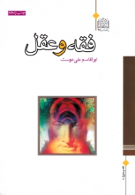 فقه و عقل