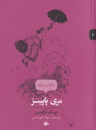 مری پاپینز (انتخاب پریان جلد 6)