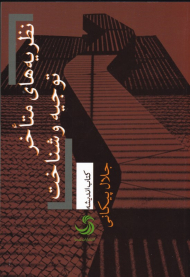 نظریه های متاخر توجیه و شناخت