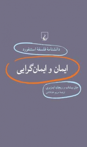 ایمان و ایمان گرایی (دانشنامه فلسفه استنفورد 27)