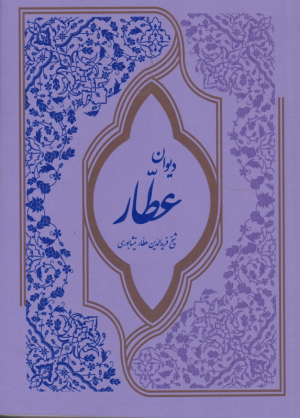دیوان عطار