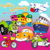 وسایل نقلیه (همراه با شعر)