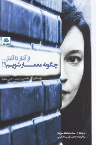 چگونه معمار شویم؟! (از آغاز تا آغاز)