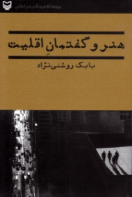 هنر و گفتمان اقلیت