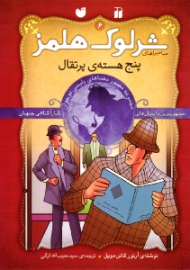 پنج هسته پرتقال (ماجراهای شرلوک هلمز جلد 6)