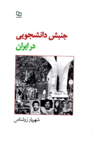 جنبش دانشجویی در ایران