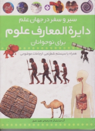 دایرة المعارف علوم برای نوجوانان (سیر و سفر در جهان علم)