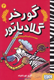 گورخر گلادیاتور 2 (همدستی با بریتانیایی ها)