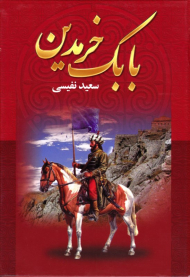 بابک خرمدین