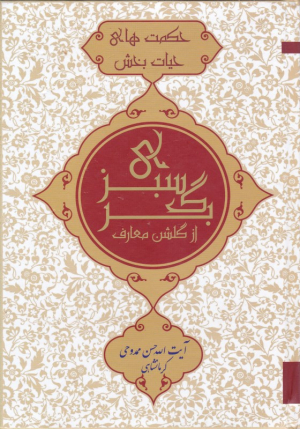برگ سبزی از گلشن معارف (حکمت های حیات بخش)