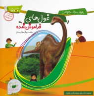 غول های فراموش شده (خواندنی های2)