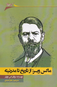 ماکس وبر : از تاریخ تا مدرنیته