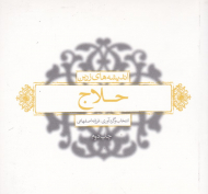 اندیشه های زرین حلاج