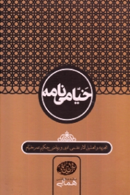 خیامی نامه (تجزیه و تحلیل آثار علمی، ادبی و ریاضی حکیم عمر خیام)