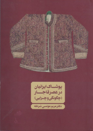 پوشاک ایرانیان در عصر قاجار