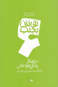 شاهکار زندگی خود باش (نق نزن بجنب 6 - 35 نکته ساده و موثر برای زندگی بهتر)