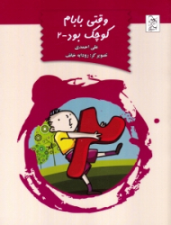 وقتی بابام کوچک بود 2