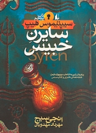 سیپتیموس هیپ 5 (سایرن خبیس)