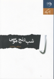 شب رنج موسی