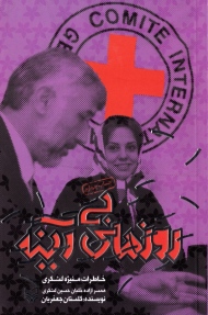 روزهای بی آینه