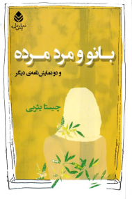 بانو و مرد مرده و دو نمایش دیگر