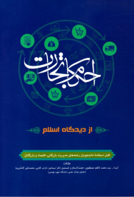 احکام تجارت از دیدگاه اسلام