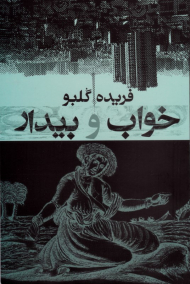 خواب و بیدار