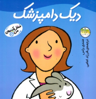 دیک دامپزشک (شغل آینده من 5)