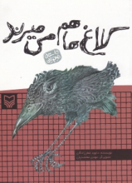 کلاغ ها هم می میرند